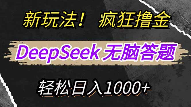 （14560期）新玩法！利用DeepSeek，复制粘贴，无脑简单答题，疯狂撸新平台收益，轻…-小何资源库