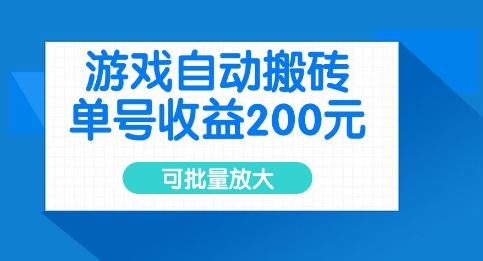 游戏自动搬砖，单号收益2张，可批量放大【揭秘】-小何资源库