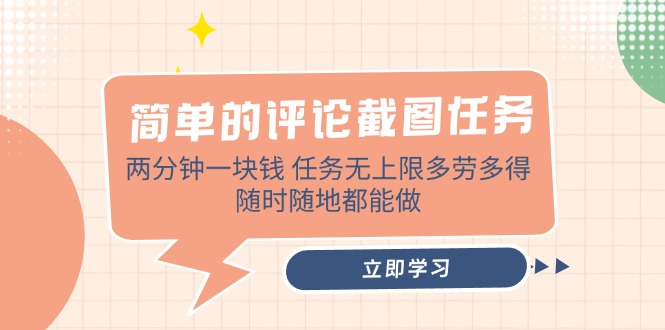 （14485期）简单的评论截图任务，两分钟一块钱 任务无上限多劳多得，随时随地都能做-小何资源库