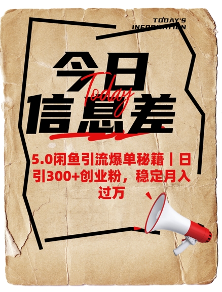 5.0闲鱼引流爆单秘籍，日引300+创业粉，稳定月入过W-小何资源库