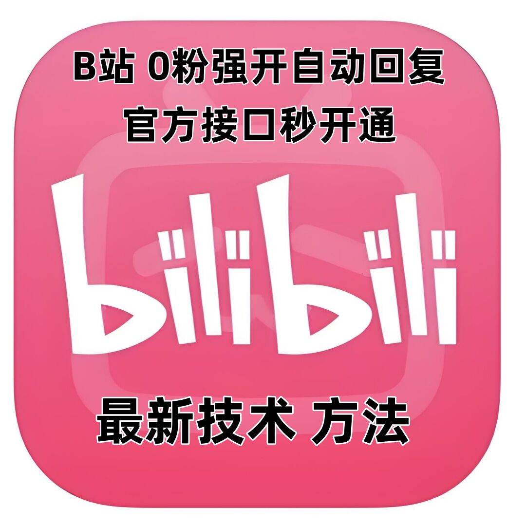 最新技术B站0粉强开自动回复教程，官方接口秒开通-小何资源库