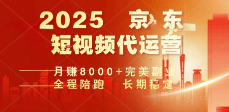 2025暴力玩法，京东短视频代运营  月入8k+操作简单小白轻松上手【揭秘】-小何资源库
