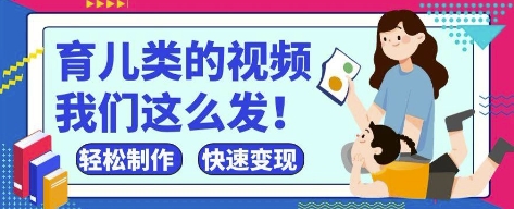 疯狂爆火！抖音，视频号育儿类的视频，小白轻松制作，快速拿到结果-小何资源库
