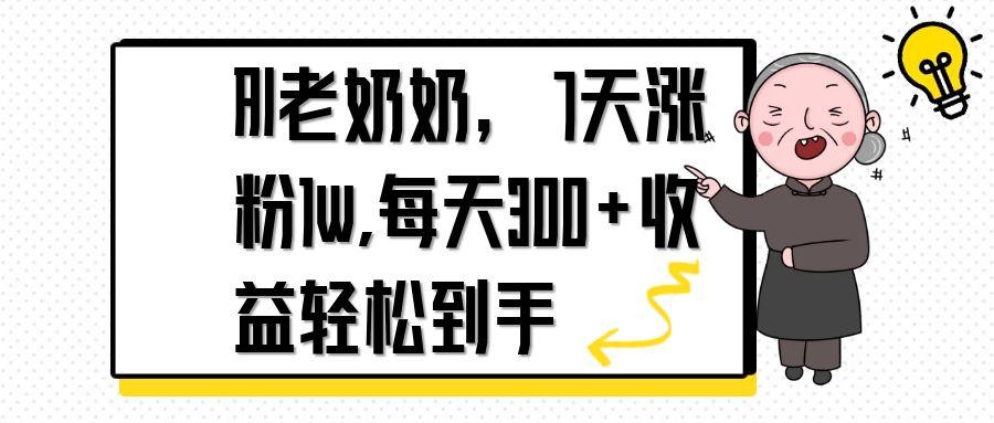 （14516期）AI老奶奶，7天1w涨粉,每天300+收益轻松到手-小何资源库