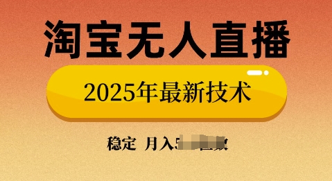 淘宝无人直播带货9.0，不违规，不封号，当天播，当天见收益-小何资源库