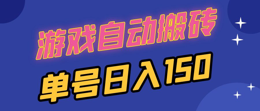 （13282期）国外游戏全自动搬砖，单号日入150，可多开操作-小何资源库