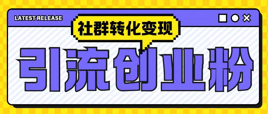 最新抖音引流创业粉玩法，之社群转化变现思路(揭秘)-小何资源库