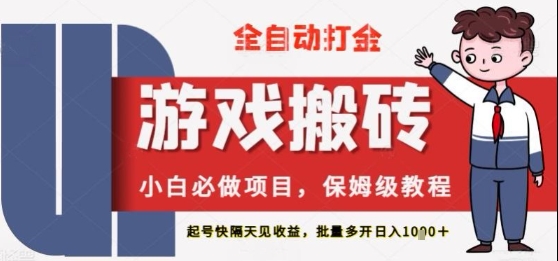 保姆级教程全自动打金游戏搬砖，新手必做项目，上号隔天就有收益单号日入2张+【揭秘】-小何资源库
