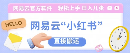 网易云官方“小红书，直接搬运，轻松日入几张-小何资源库