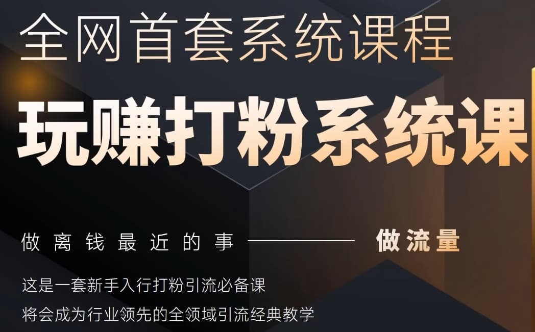 2025行业首套全网全域打粉系统神课，做流量做离钱最近的事，一套新手入行打粉引流必备课-小何资源库