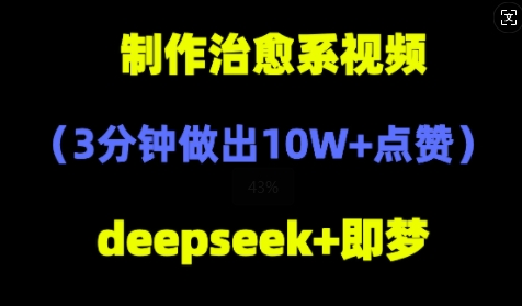 DeepSeek+即梦AI，制作治愈系风景视频，3分钟做出点赞10W+-小何资源库