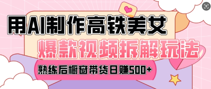 AI美女爆款视频热门玩法，日均变现5张，赶快跟上一起吃肉-小何资源库