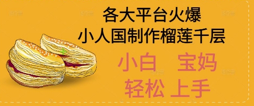 AI制作小人国榴莲千层视频拆解，单日变现1k+-小何资源库