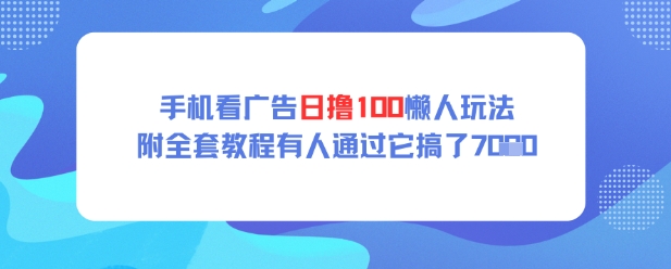 手机看广告日撸100懒人玩法附全套玩法教程有人通过它搞了上k-小何资源库