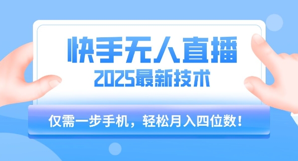 【快手无人直播】2025年最新玩法，只需一部手机，轻松月入四位数【揭秘】-小何资源库