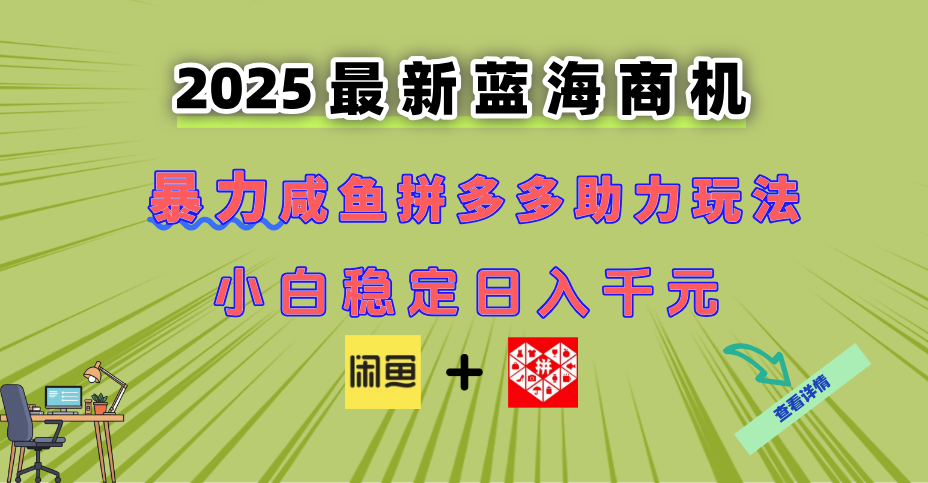 （14942期）最新闲鱼拼多多助力玩法 当下的蓝海商机 新手小白也能轻松操作 实现日…-小何资源库
