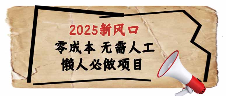 （14342期）2025新风口，懒人必做项目，零成本无需人工，轻松上手无门槛-小何资源库