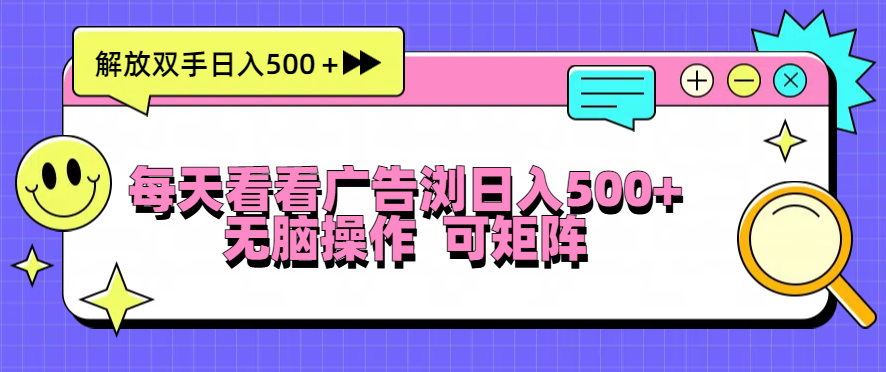 （13344期）每天看看广告浏览日入500＋操作简単，无脑操作，可矩阵-小何资源库
