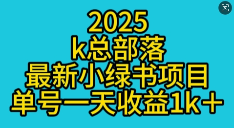2025最新小绿书项目玩法，单号一天收益多张-小何资源库