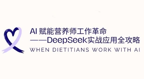 AI赋能营养师工作革命：DeepSeek实战应用全攻略，提升工作效率-小何资源库