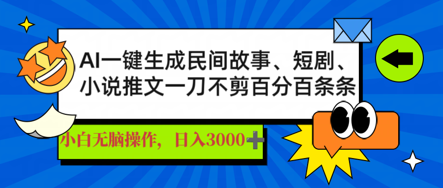 （14565期）AI一键生成民间故事、推文、短剧，日入3000+，一刀百分百条条爆款-小何资源库