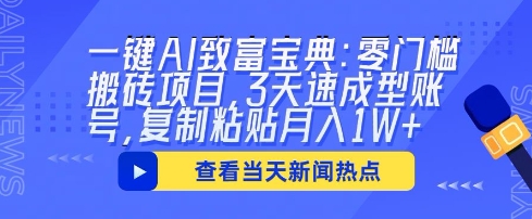 一键AI致富宝典：零门槛搬砖项目，3天速成型账号，复制粘贴月入1W+-小何资源库