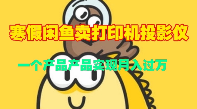 寒假闲鱼卖打印机、投影仪，一个产品产品实现月入过W-小何资源库