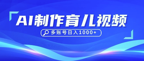DeepSeek玩转育儿赛道，10来条视频涨粉几W，单日稳定变现1k+-小何资源库