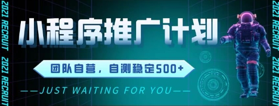 最新微信小程序挂G推广，全自动运行被动收益，自测稳定5张+【揭秘】-小何资源库