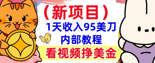 新项目，看视频挣美金，1天收入95美刀，0门槛，最简单的被动收入-小何资源库