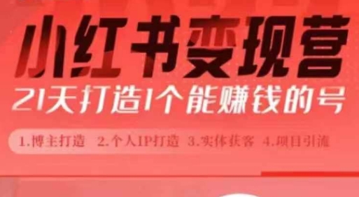小红书博主课，21天从0到1打造1个能赚钱的红薯号，适用于新手小白-小何资源库