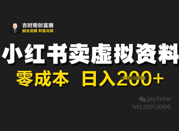 小红书卖虚拟资料，零成本日入2张-小何资源库