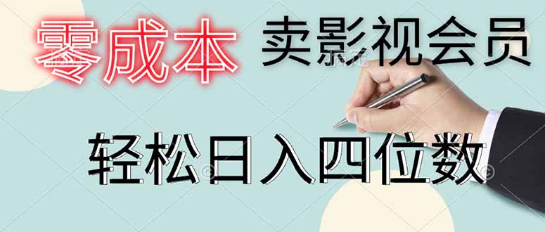 （14561期）零成本卖影视会员，一天卖出上百单，轻松日入四位数-小何资源库