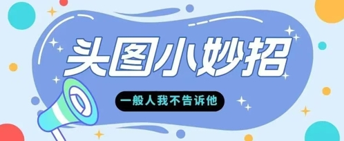 学会微头条爆款的根本逻辑玩转各大平台-小何资源库