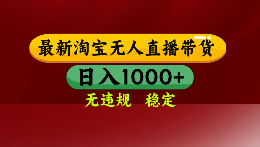 （14590期）25年3月淘宝无人直播带货，日入多张，不违规不封号，操作简单-小何资源库
