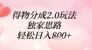 得物分成2.0玩法，独家思路，轻松日入8张+【揭秘】-小何资源库