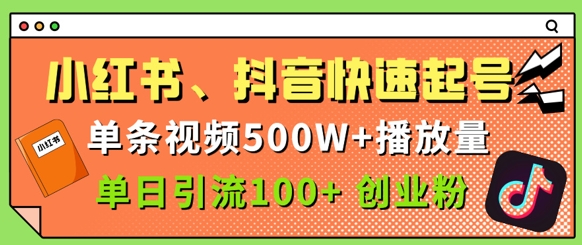 小红书、抖音、快手快速起号，单条视频500w播放量，单日引流100+创业粉-小何资源库