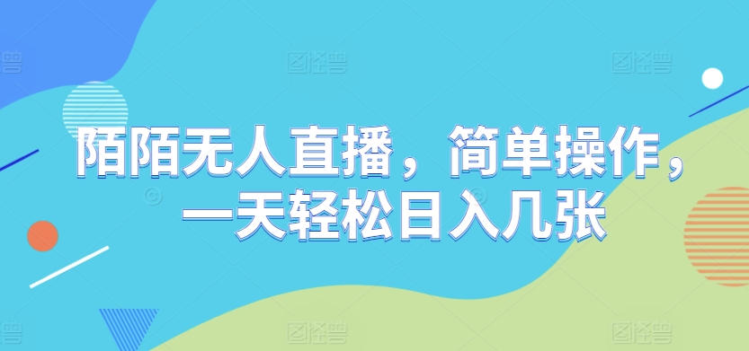陌陌无人直播，简单操作，一天轻松日入几张-小何资源库