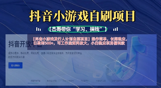 抖音小游戏发行人计划自刷项目，操作简单，长期稳定，日盈利5张，可工作室矩阵放大-小何资源库