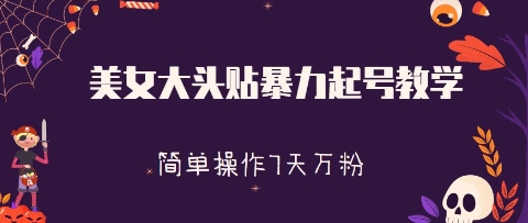 美女大头贴暴力起号教学，简单操作，7天万粉-小何资源库