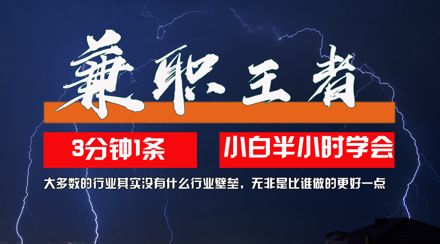 10兼职王者，3分钟1条无脑批量操作，新人小白半小时学会，长期稳定-小何资源库