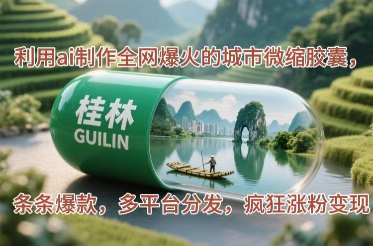 （14704期）利用ai制作全网爆火的城市微缩胶囊，条条爆款，多平台分发，疯狂涨粉变现-小何资源库