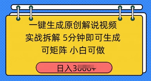一键生成原创解说视频实战拆解，5分钟即可生成，可矩阵，小白可做，日入几张-小何资源库