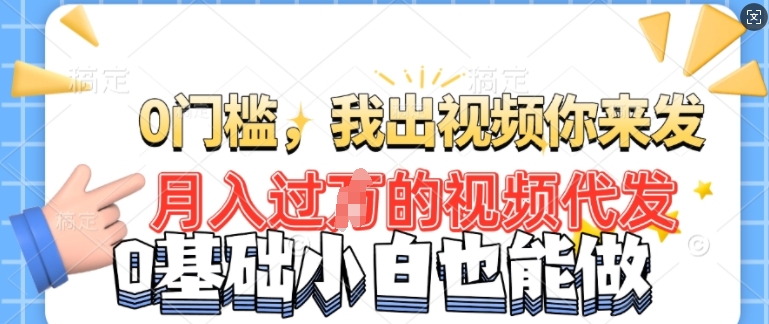 月入过W的机会，我们出视频你来发，有播放就有收益，0基础都能做!-小何资源库