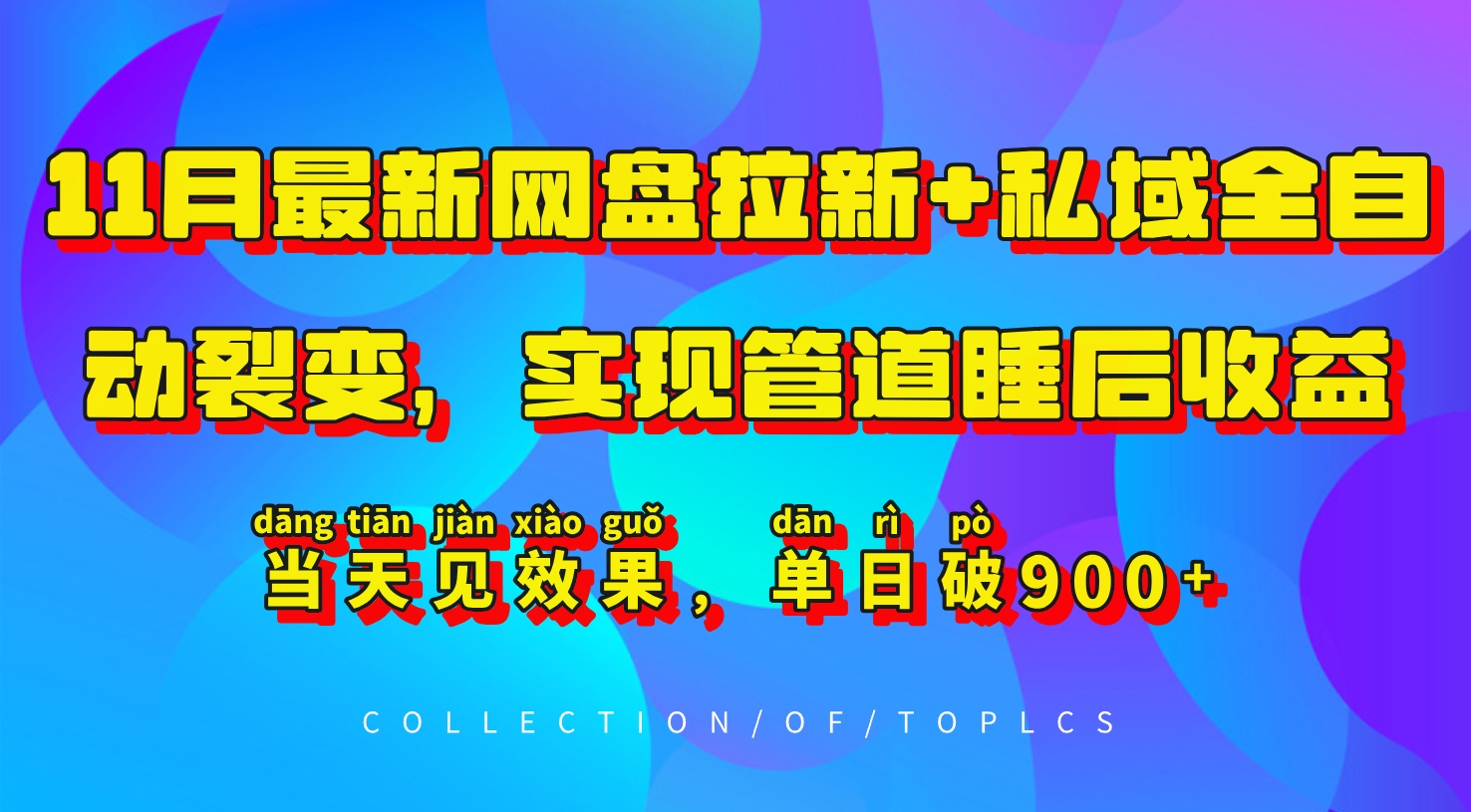 11月最新网盘拉新+私域全自动裂变，实现管道睡后收益，当天见效果，单日破900+-小何资源库