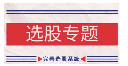 缠论基础之选股专题，完善选股系统-小何资源库
