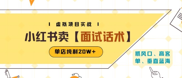 小红书虚拟项目掘金，卖面试话术资料，单店纯利20W+(附爆款笔记制作方法)-小何资源库