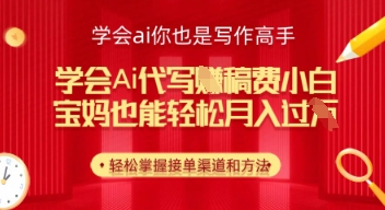 学会ai代写挣稿费，小白也能轻松月入几k-小何资源库