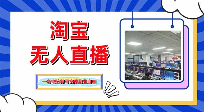 （14417期）淘宝无人直播带货，单品打爆+搜索流打法，24小时必出单-小何资源库