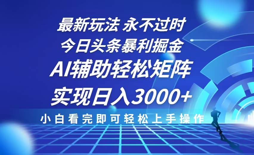 （13849期）今日头条最新暴利掘金玩法，思路简单，AI辅助，复制粘贴轻松矩阵日入3000+-小何资源库